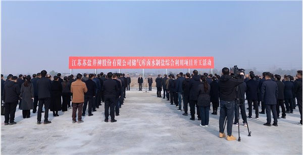 服务国家能源战略 加快传统产业焕新丨苏盐井神储气库卤水制盐综合利用工程正式开工